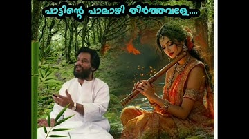 Kaattile pazmulam thandil ninnum കാട്ടിലെ പാഴ്മുളം തണ്ടില്‍ നിന്നുംപാട്ടിന്റെ പാലാഴി (Dileep. v)