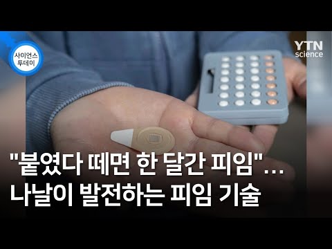 "붙였다 떼면 한 달간 피임"...나날이 발전하는 피임 기술 / YTN 사이언스