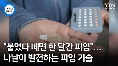 "붙였다 떼면 한 달간 피임"...나날이 발전하는 피임 기술 / YTN 사이언스