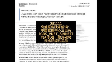 高盛报告独家解读：中国数据中心三巨头（GDS/VNET/SINNET）的AI机遇、融资破局与MSR续约风险