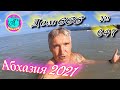 🌴Абхазия 2021❗24 июля❗"ДОМ 666"🌴 №647💯Погода и новости от Водяного 🌡ночью +20°🌡днем +28°🐬море +27,6°