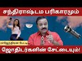 I        i chandrashtamam i tamilastrology  i