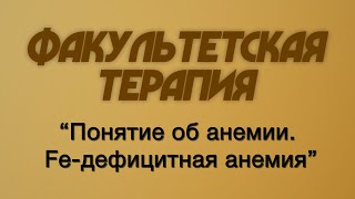 Факультетская терапия №16 "Понятие об анемии. Классификация анемий. Fe-дефицитная анемия"