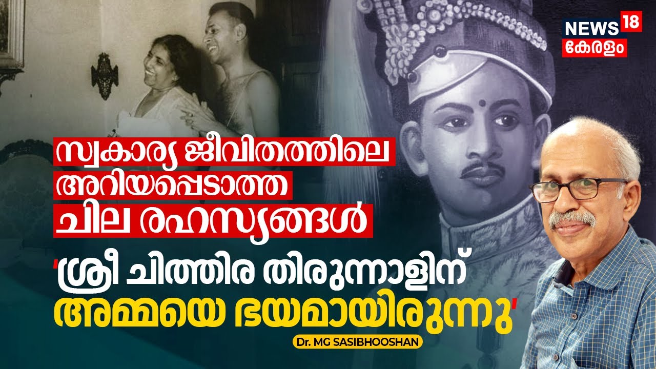 Sree Chithira Thirunalന് അമ്മയെ ഭയമായിരുന്നു, സ്വകാര്യ ജീവിതത്തിലെ അറിയപ്പെടാത്ത ചില രഹസ്യങ്ങൾ |N18V