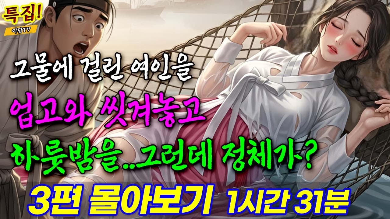 [1시간 31분 몰아보기] 바보 어부가 그물에 걸린 기절한 여인을 건졌는데 정체가... 등 3편 (야담/민담/전설/설화)