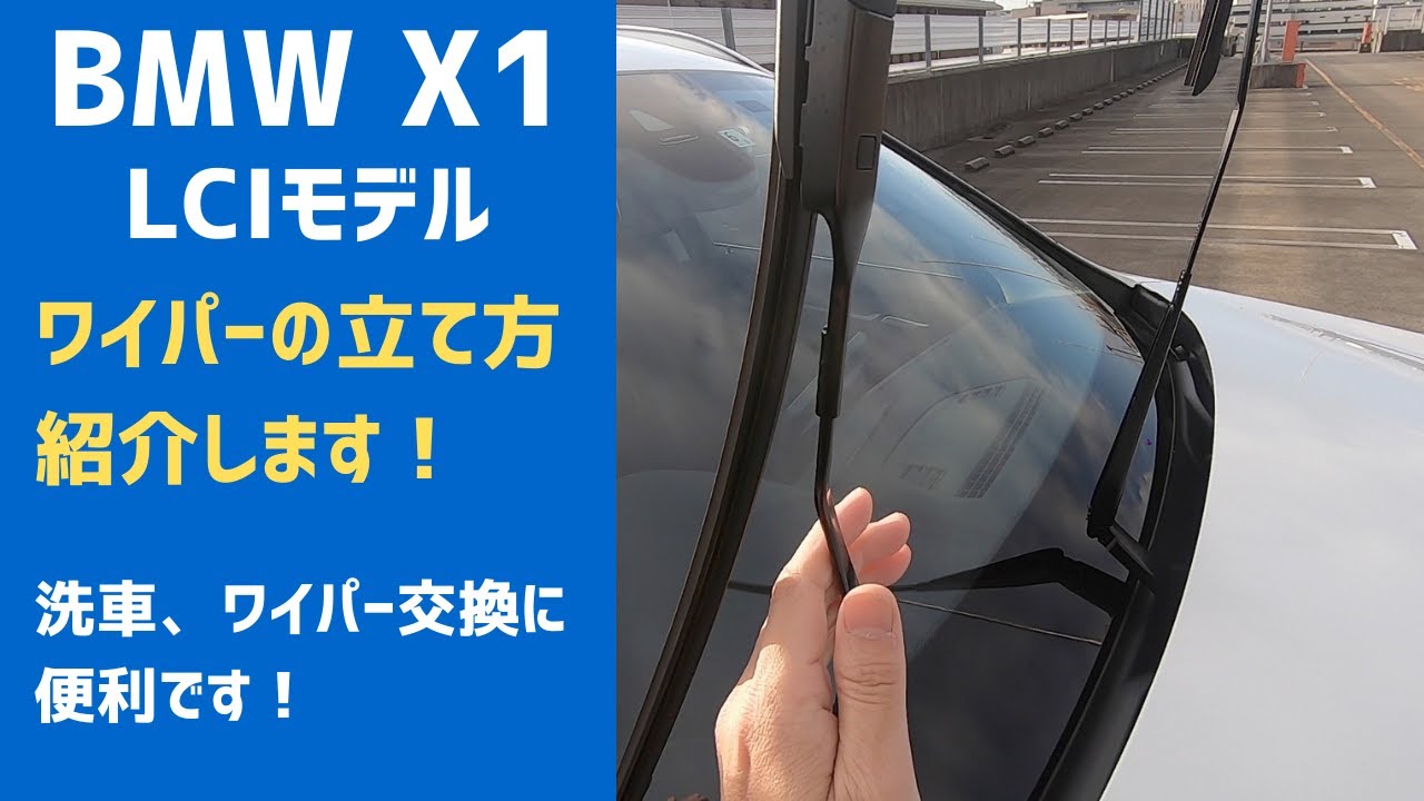 Bmw X1 ワイパーの立て方を紹介します 洗車時に便利です Youtube Bmw X1 ワイパーの立て方を紹介します 洗車時に便利です Youtube