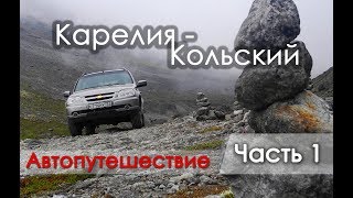 Карелия - Кольский. Автопутешествие - часть 1. Валдай, Петрозаводск.