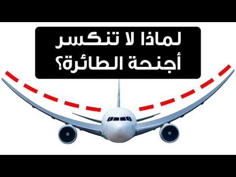 لماذا لا تنكسر أجنحة الطائرة