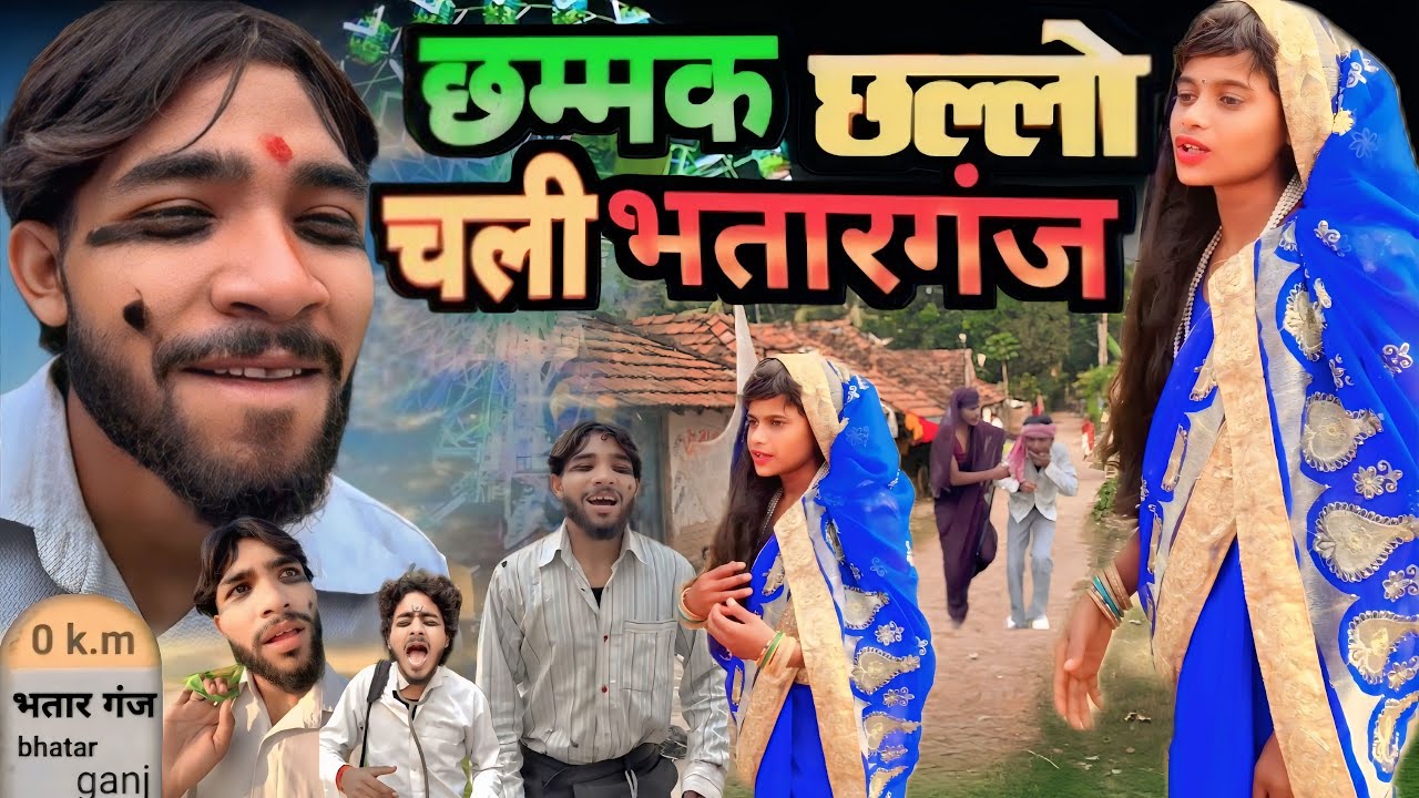 छम्मकछलो चली भतार गंज || chitharu ki comedy  || चिथरू की कॉमेडी || awdhi comedy vidio #awadhicomedy 