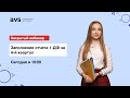 Закрытый вебинар "Как заполнить отчет 1-ДФ за 4-й квартал"