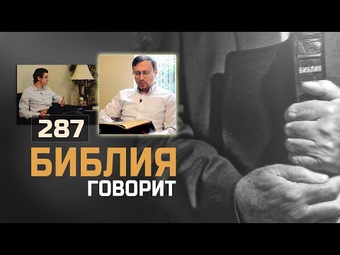 Почему христиане читают Библию постоянно? Одного раза недостаточно? | "Библия говорит" | 287
