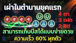 Rov Carano Chess : ตำนานยุคแรก 4 ตา 3 Federal 2 Elf ความเร็วทุกตัวเพิ่มขึ้น 60 % ทั้งเกมบีสก็โดน ?!