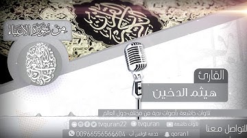 وَحَرَامٌ عَلَىٰ قَرْيَةٍ أَهْلَكْنَاهَا أَنَّهُمْ لَا يَرْجِعُونَ - تلاوة عطرة خواتيم سورة الأنبياء