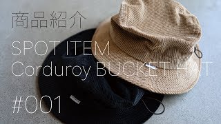 【商品紹介#001/Corduroy bucket hat/SPOT ITEM（限定アイテム）のご紹介】/EDIT CLOTHING Official TV