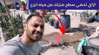 بهذه الطريقة سوف تنقذ سطح منزلك من مياة ري النباتاتزراعة_الاسطح