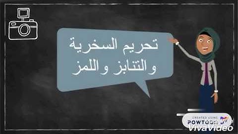 اداب سورة الحجرات