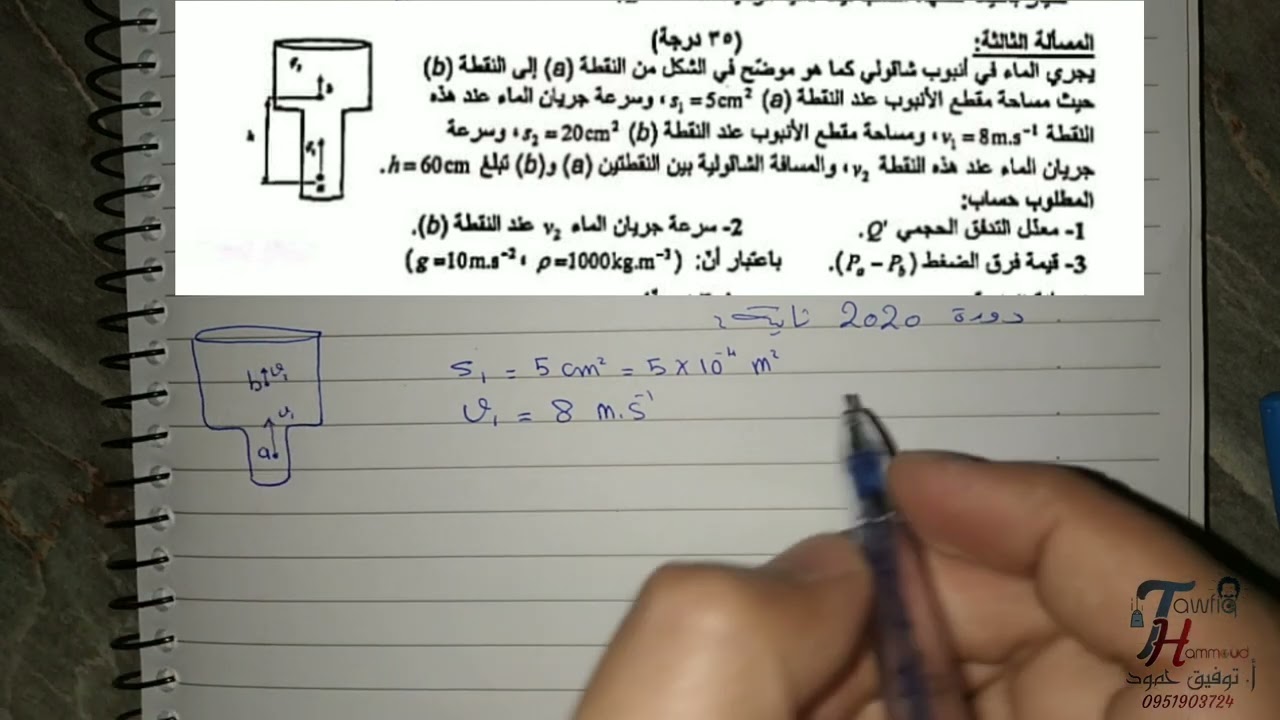 (8) ميكانيك السوائل دورتي 2020 و  2022 || بكالوريا فيزياء