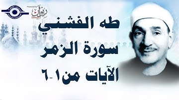 الشيخ طه الفشني - سورة الزّمر (مُجوّد) [الآية ١-٦]