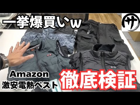 【必見】どれが正解？Amazonで買った電熱ベストを全部並べて比べてみた結果をご覧ください