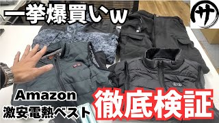 【必見】どれが正解?Amazonで買った電熱ベストを全部並べて比べてみた結果をご覧ください