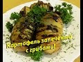 КАРТОШКА ГАРМОШКА С ГРИБАМИ! МОЖНО В ПОСТ