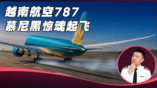 越南航空787慕尼黑险情再更新：刹车系统出了问题？