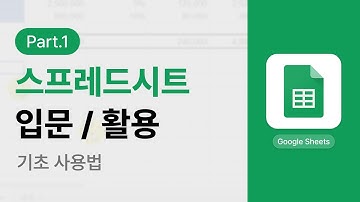 구글 스프레드시트 입문, 활용 Part.1 기초 사용법 | Google Spreadsheet
