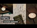 гадальные карты своими руками || рисую свою колоду карт