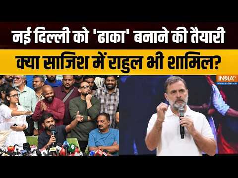 Protest In Delhi : नई दिल्ली को 'ढाका' बनाने की तैयारी किसकी? | Regime Change | Rahul Gandhi | CJP
