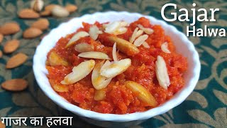 Gajar ka Halwa | Carrot Halwa | गाजर का हलवा | Winter Recipe | Indian Sweet Recipe