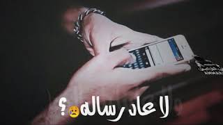 اغنيه لا عاد رساله ولا الوووو حالات وتساب رررررروعهتـصــ?فتى الــقـــرامـيش?ــمـيم