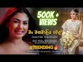 Man manamaaliya wela     damithri subasinghe  official music  my wedding