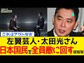 【驚愕】高市総理に噛みついた炎上左翼芸人さん、正体を完全に露わにしましたwww