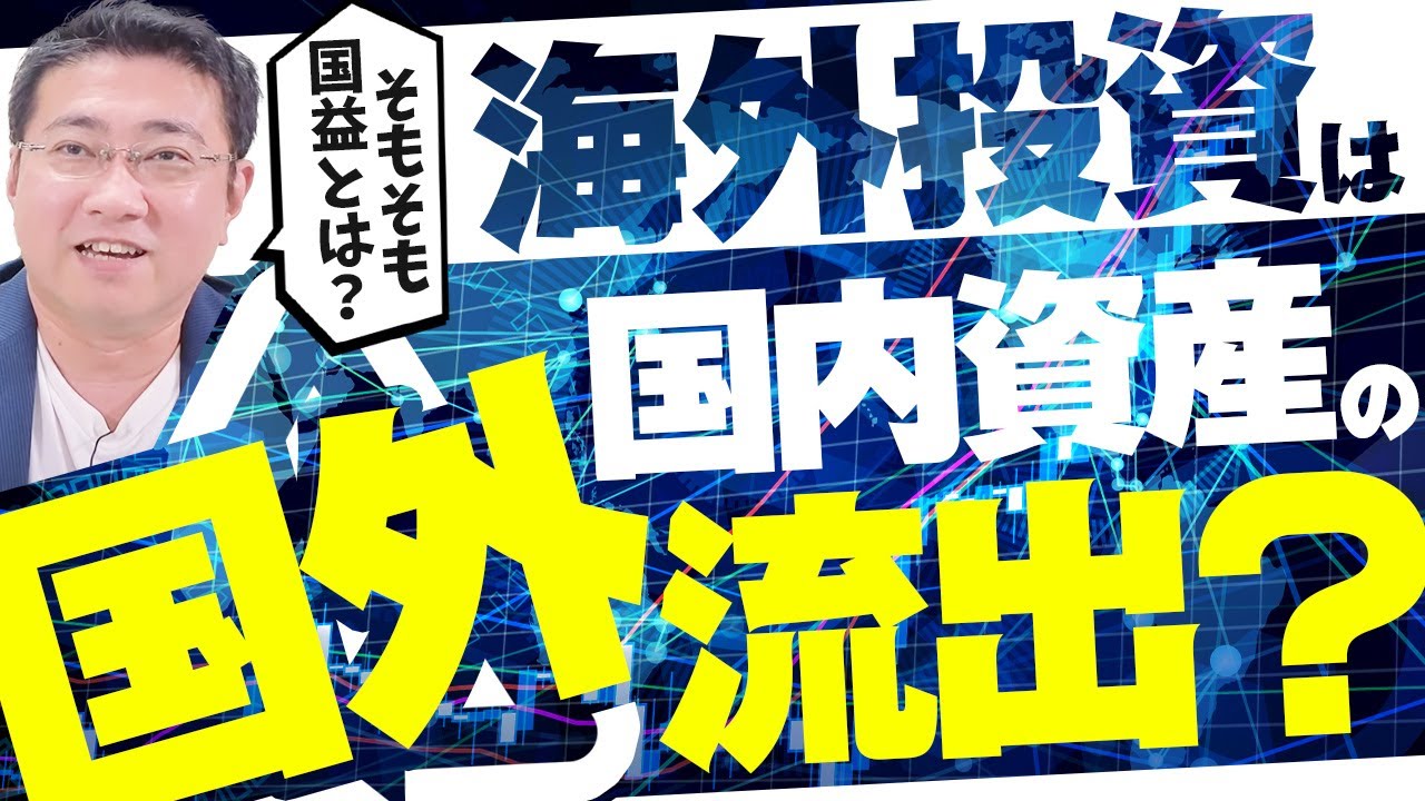 外国資産投資が進むと国益が損なわれませんか?【きになるマネーセンス594】 YouTube