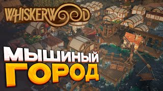 картинка: Whiskerwood - градострой с мышами и кошками первый взгляд