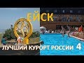 #Ейск - лучший курорт России. Приморская набережная, пляжи Каменка, Меляки. бассеин отель VIP Plaza