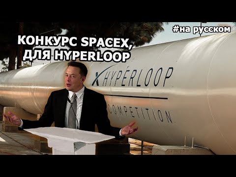 Илон Маск на конкурсе SpaceX, капсула для HyperLoop |29.01.2017| (На русском)