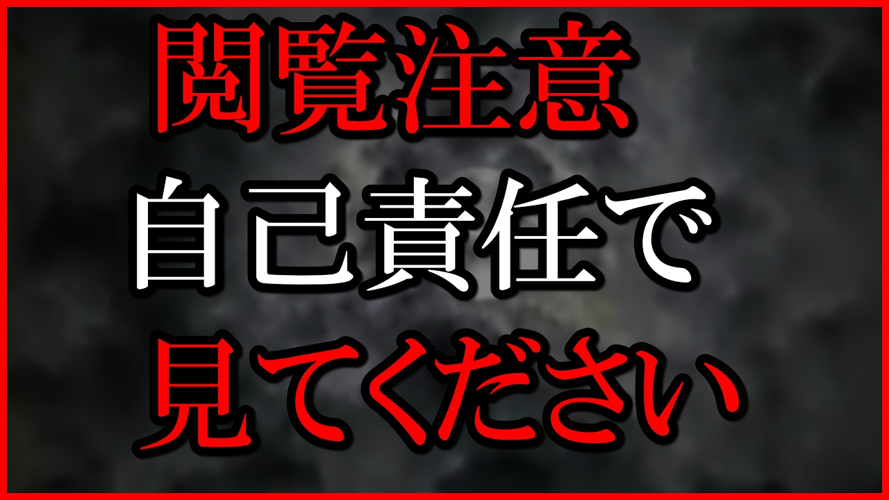 都市伝説 怖い話 閲覧注意 自己責任でお願いします Youtube
