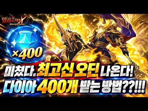[7DS News] New Hero Odin Arrives! And 400 Diamonds for Free? Plus 200 More via Attendance & Missi...