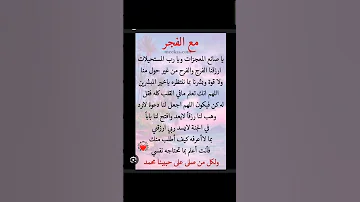 دعاء مستجاب باذن الله بعد صلاة الفجر 