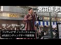 宮田悟志「サンサーラ」