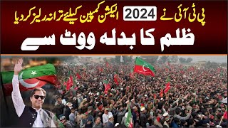 PTI SONG Released 2024 | Election Campaign  | Zulam ka Badla Vote Say | PTI Imran khan SONG 2024