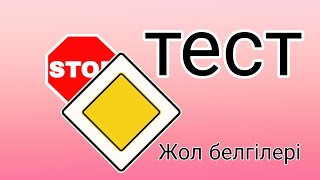 Тест  Жол белгілері