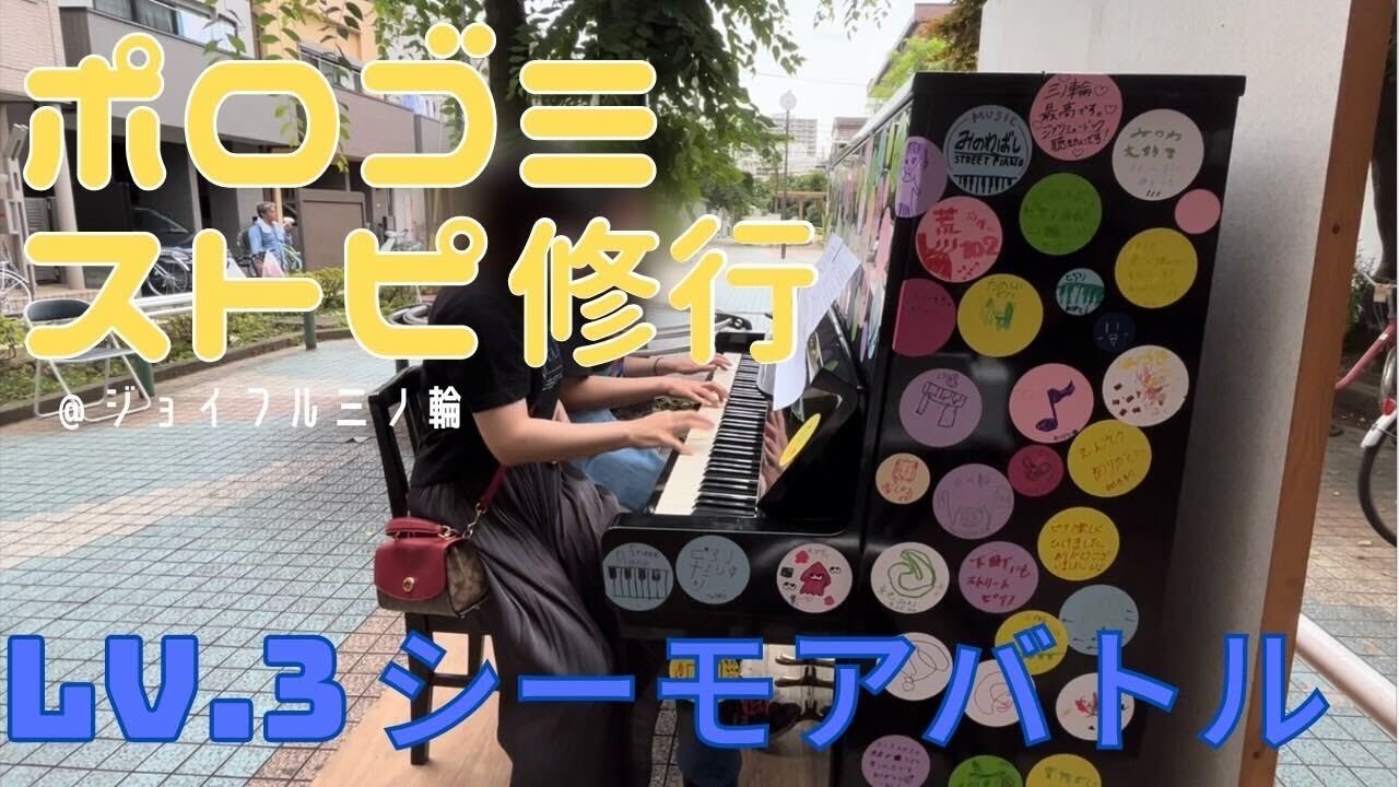 【ピアノ連弾】Lv3「シーモアバトル」@ジョイフル三の輪