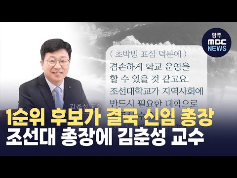 조선대 <strong>신임</strong> 총장에 김춘성 <strong>교수</strong> (뉴스데스크 2023.10.26 광주MBC)