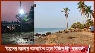 বিদ্যুতের আলোয় আলোকিত হয়েছে পটুয়াখালীর বিচ্ছিন্ন দ্বীপ ‘রাঙ্গাবালী’ 3Nov.21