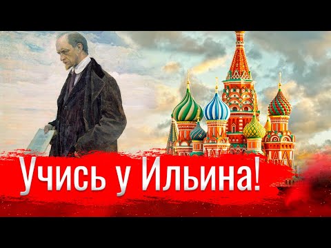 Учись у Ильина!