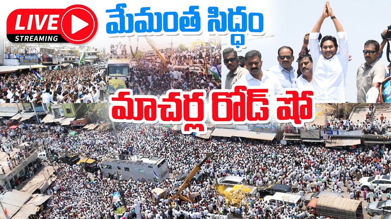 🔴LIVE : AP CM YS Jagan Election Campaign Meeting at Macherla | CM Jagan Public Meeting 