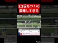 【神】明らか1強なのに2.2倍もつくの美味しすぎるだろ！ #競馬