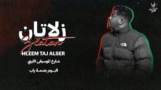 Download Lagu ZLATAN - HLEEM TAJ ALSER  - زلاتان  حليم تاج السر  (Music lyrics video)